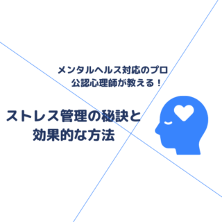 ストレス管理の秘訣と効果的な方法