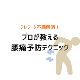 テレワーク不調解消！プロが教える腰痛予防テクニック