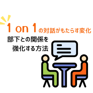 １on１の対話がもたらす変化：部下との関係を強化する方法