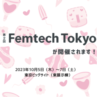 Femtech Tokyo（フェムテック　トーキョー）が開催されます！