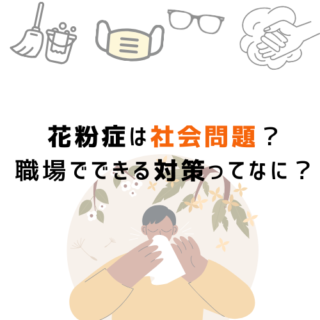 花粉症は社会問題？職場でできる対策ってなに？