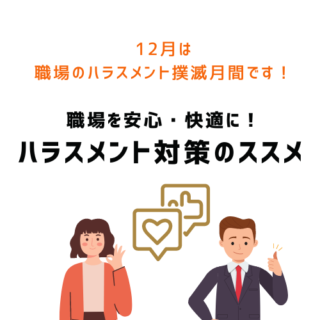 職場を安心・快適に！ハラスメント対策のススメ