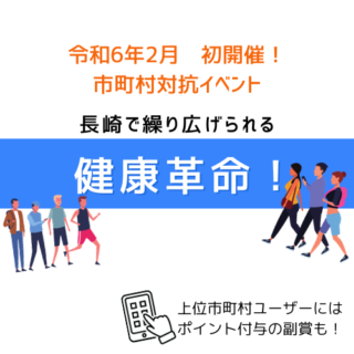 令和6年2月、長崎で繰り広げられる健康革命！市町村対抗みんなで歩こ～で！