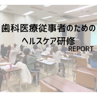 心と体をつなぐ一歩 – 歯科医療従事者のためのヘルスケア研修