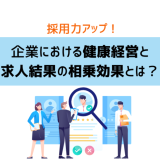 採用力アップ！企業における健康経営と求人結果の相乗効果とは？