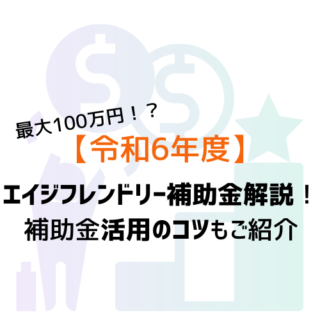 【令和6年度】エイジフレンドリー補助金解説！補助金活用のコツもご紹介