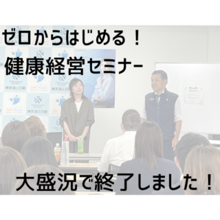 健康経営セミナーが大盛況で終了しました！