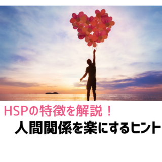 HSPの特徴を解説！人間関係を楽にするヒント