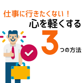 仕事に行きたくない！心を軽くする３つの方法