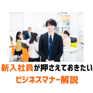 新入社員が押さえておきたいビジネスマナー解説