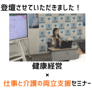 【セミナー開催報告】健康経営×仕事と介護の両立支援セミナーを開催しました（2025年6月12日）