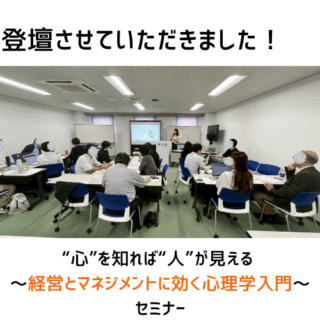 【開催レポート】企業向け心理入門セミナー