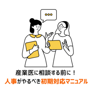 産業医に相談する前に！人事がやるべき初期対応マニュアル