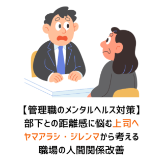 【管理職のメンタルヘルス対策】部下との距離感に悩む上司へ｜ヤマアラシ・ジレンマから考える職場の人間関係改善