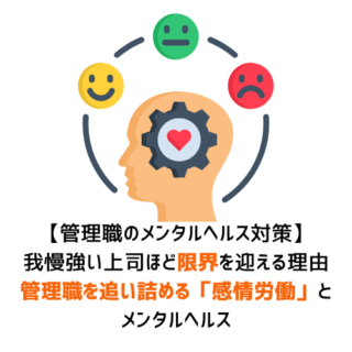 我慢強い上司ほど限界を迎える理由｜管理職を追い詰める「感情労働」とメンタルヘルス