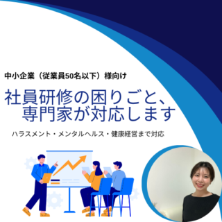 中小企業の社員研修なら｜ハラスメント・メンタルヘルス・健康経営まで対応