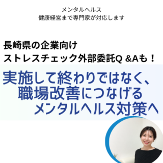 長崎県でストレスチェックを外部委託するには？公認心理師が企業向けに解説