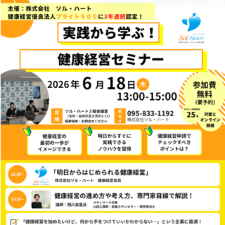 実践から学ぶ！健康経営セミナー 開催のお知らせ