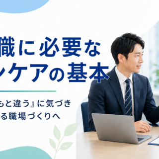 管理職に必要なラインケアとは？部下の不調に気づくための基本