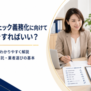 ストレスチェック義務化に向けて何をすればいい？企業向けQ&A