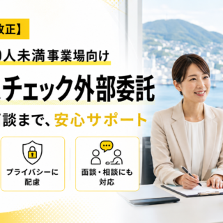 【2026年法改正】長崎県の50人未満事業場向け ストレスチェック外部委託｜実施から面談まで