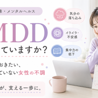 「PMDD」って知っていますか?いま知っておきたい、まだ知られていない女性の不調